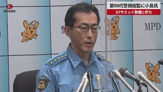 【速報】第98代警視総監に小島氏 G7サミット警備に尽力