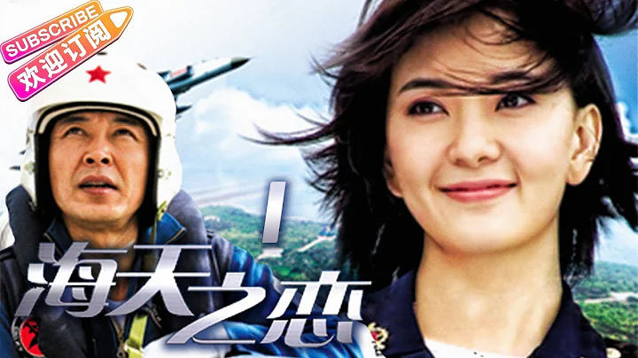 《海天之戀》01 | 中國版TopGun 揭開中國海軍航空兵的神秘面紗 | 王強 何苗 宋運城 孫洪濤 劉之冰 金鑫【捷成華視懸疑劇場】 - 天天要聞