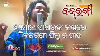 Humane Sagar - Bajrangi Odia Movie All Songs Sidhant Mohapatra - CineCritics
