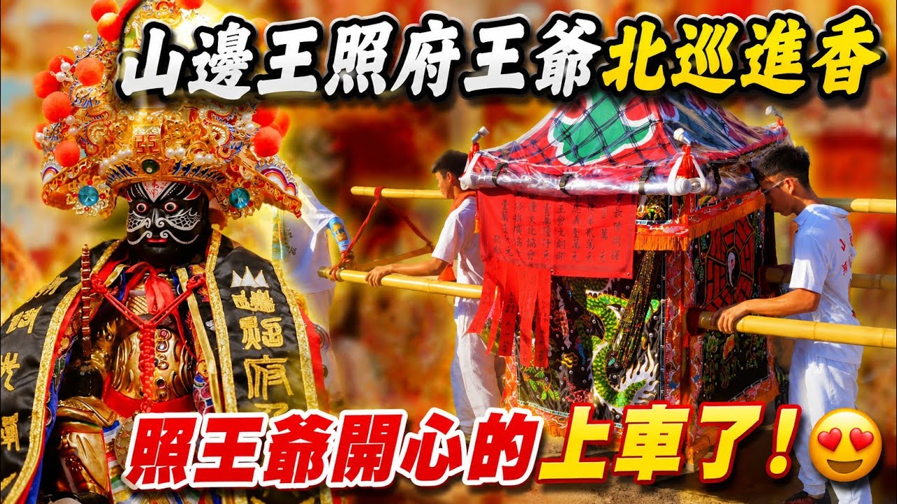 【丙午年照府王爺北巡進香】山邊王照府王爺北巡進香!照王爺開心上車了!😍 | VKS - 有保有保佑 縮圖