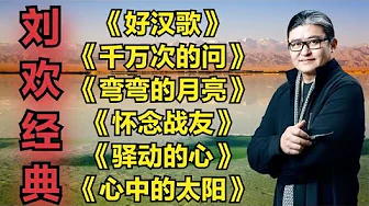 经典刘欢《好汉歌》《千万次的问》《弯弯的月亮》《怀念战友》 经典刘欢《好汉歌》《千万次的问》《弯弯的月亮》《怀念战友》