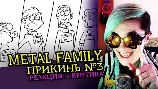 СМОТРИМ METAL FAMILY  ПРИКИНЬ №3 | Реакция и Критика аниматора на веб-анимацию [138]