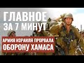 ГЛАВНОЕ ЗА 7 МИНУТ | Теракт в Самарии | Прорвана оборона ХАМАСа | HEBREW SUBS