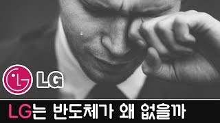 LG의 눈물, 다시보는 반도체의 역사