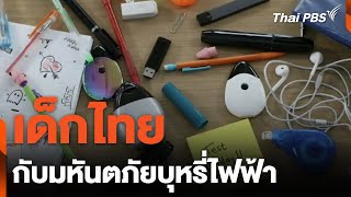 เด็กไทยกับมหันตภัยบุหรี่ไฟฟ้า | ข่าวค่ำมิติใหม่ | 4 เม.ย. 67