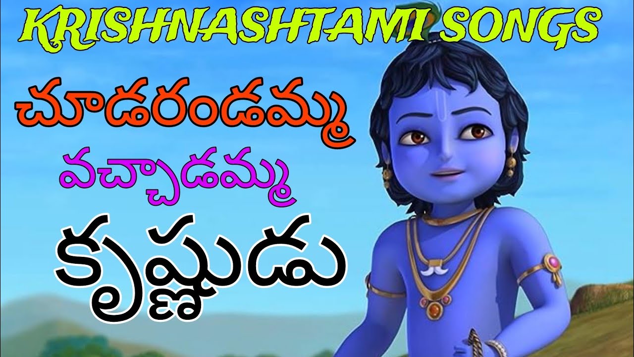 Lord Krishna songs choodarandamma vachadamma krishnudu full song krishnashtami songs