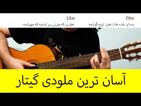 تصویری: نحوه جابجایی آکورد ها