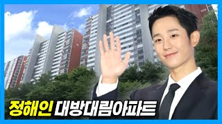 [4K] Дом актера Чон Хэ Ин: Квартира Тэбан Дэлим в Сеуле, Корея
