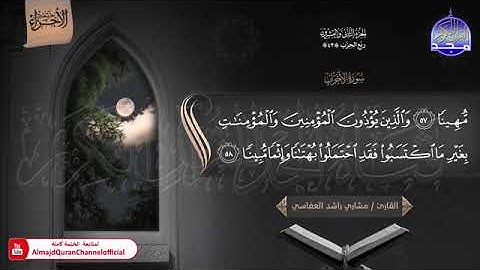ختمة الأجزاء (1) ◀️ الجزء الثاني والعشرون من القرآن الكريم◀️ القارئ / مشاري بن راشد العفاسي 🆕