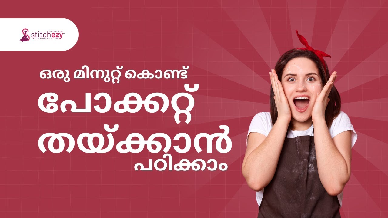 ഇനി ഒരു മിനുറ്റ് കൊണ്ട് പോക്കറ്റ് തയ്‌ക്കാൻ പഠിക്കാം | Stitchezy |online fashion tips class