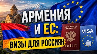 Armenia and the EU: Visas for Russians