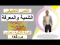 النص التطبيقي التنمية والمعرفة كتاب في رحاب ص 143 السنة الثانية إعدادي