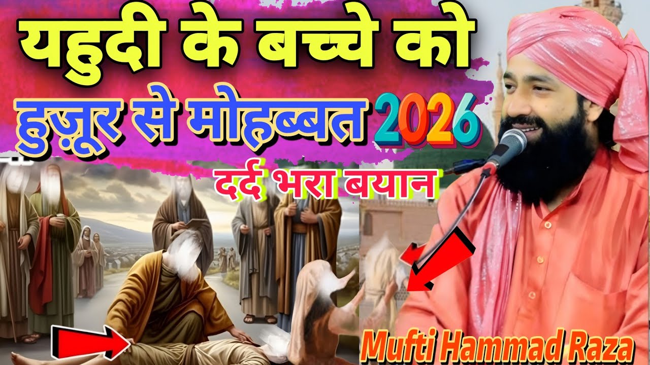 यहूदी के बच्चे को हुज़ूर से बे पनहां मोहब्बत दर्द भरा बयान || 2026 New Taqreer | Mufti Hammad Raza 