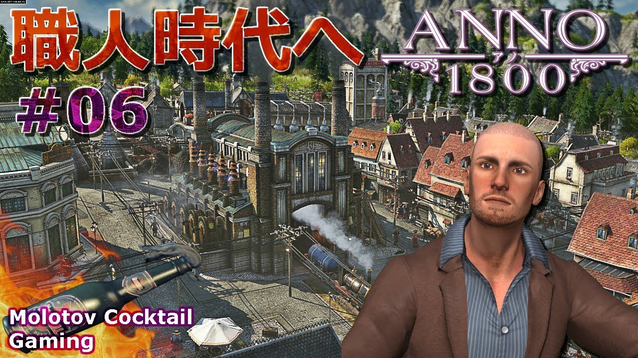 職人時代へ Anno 1800 #06 第2章 ゲーム実況プレイ 日本語 PC Steam アノ 1800 シミュレーション [Molotov Cocktail Gaming]