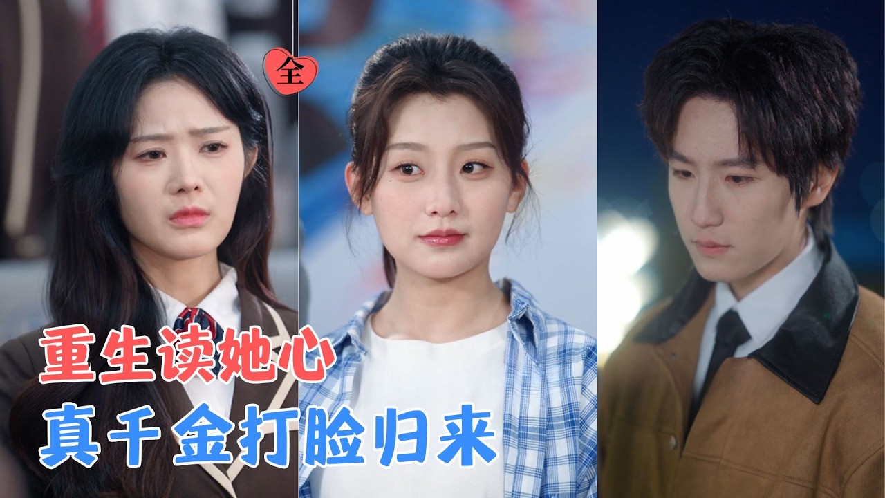 假千金读心术：逆袭夺爱太子爷