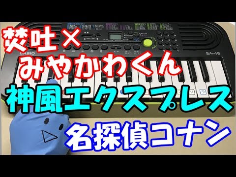 ドレミ付1本指ピアノ【神風エクスプレス】焚吐×みやかわくん 名探偵コナン 簡単初心者向け