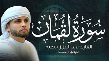 سورة لقمان كاملة || تراويح الليلة 17 رمضان || القارئ عبد العزيز سحيم