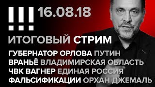 Итоговый стрим (16.08.2018) Губернатор Орлова, Путин, враньё, Владимирская Область