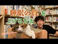 【DaiGo】眠れない人にオススメのリラックス方法と本の紹介。