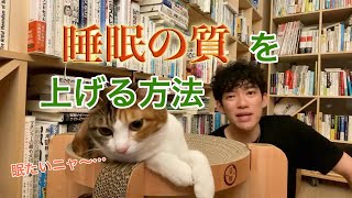 【DaiGo】眠れない人にオススメのリラックス方法と本の紹介。