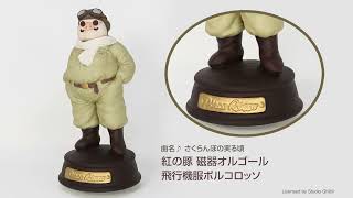 紅の豚 磁器オルゴール 飛行機服 ポルコ・ロッソ|【ぬいぐるみの