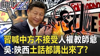 習近平喊中方不接受人權「教師爺」! 吳:被逼急!陝西「土話」都講出來了!? 【@ebcCTime 】20200915-6 劉寶傑 吳子嘉 林廷輝 習近平喊中方不接受人權「教師爺」! 吳:被逼急!陝西「土話」都講出來了!? 【@ebcCTime 】20200915-6 劉寶傑 吳子嘉 林廷輝
