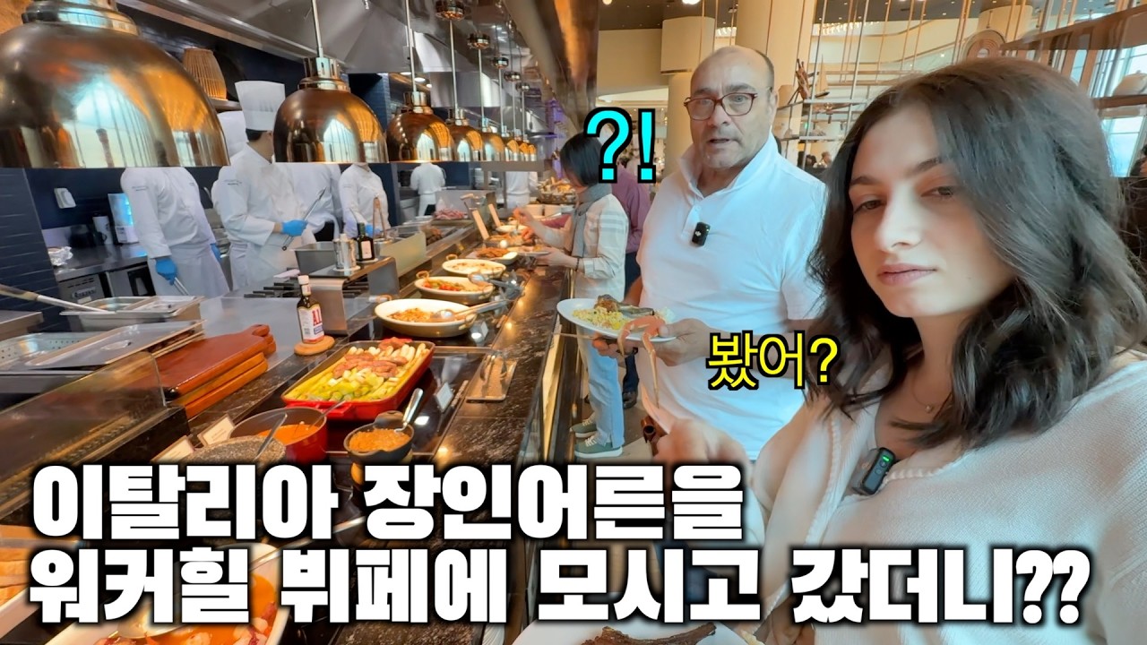 한국 최고급 호텔 뷔페의 상상도 못 할 퀄리티에 충격 먹은 이탈리아 장인어른