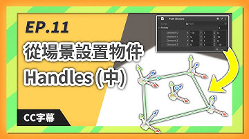 來作 3D 彈幕遊戲啊 EP.11 - 從場景設置物件 Handles (中) | Unity 遊戲教學 | CC 字幕
