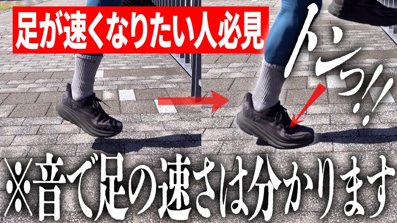 【音で分かる!?】野球やサッカー選手も実践！足が速くなる練習法