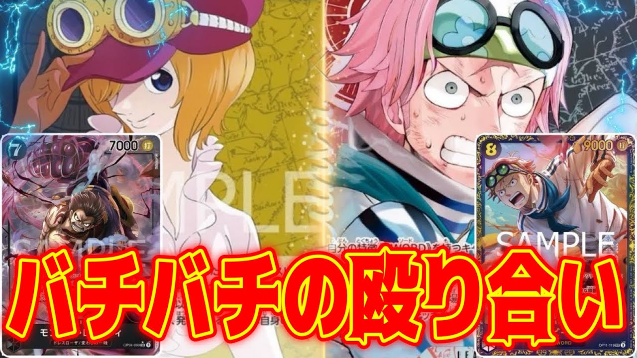 【ワンピースカード】バチバチの殴り合い！！　黒黄コアラVS赤黒コビー！！　初心者・中級者向け