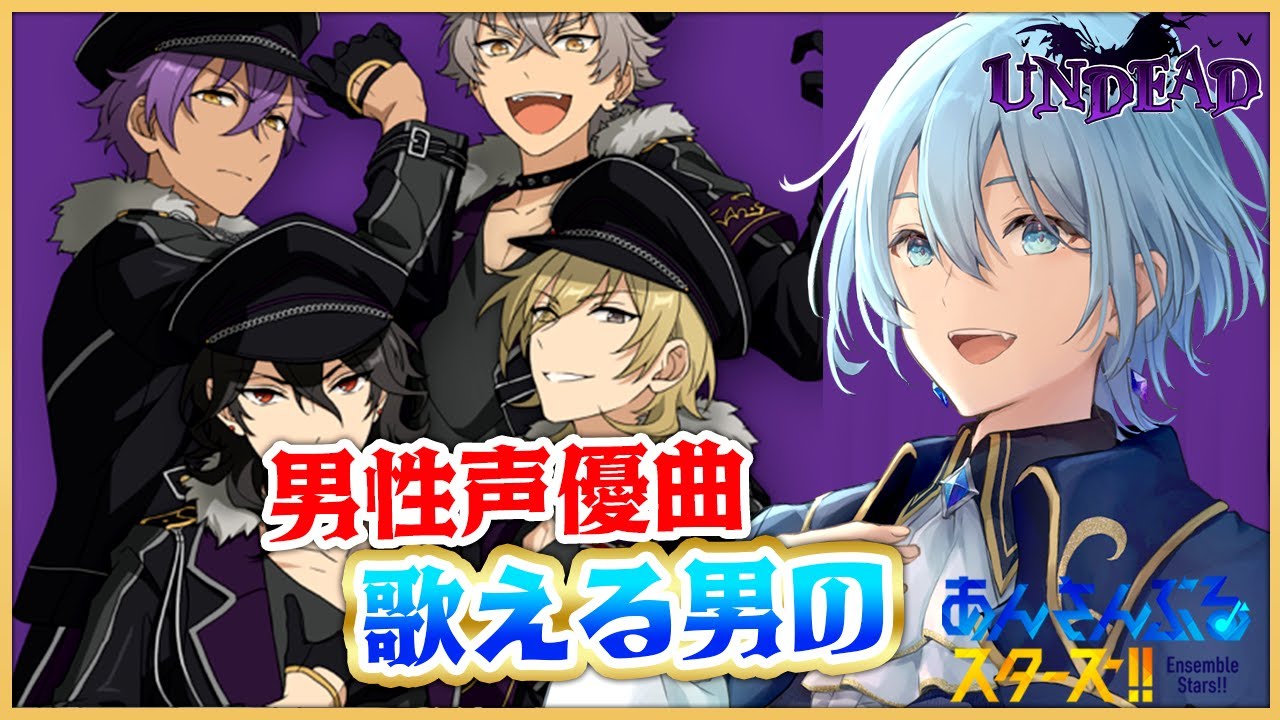 【#あんスタ 】男性声優曲歌える男がプレイ！UNDEAD深堀り！【#新人Vtuber #シアンヴァニティ】