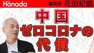 粗悪なワクチンと強制ロックダウンで免疫力無し！中国でオミクロン感染爆発！からの経済崩壊！？習近平ゼロコロナ政策の〝大きなツケ〟｜花田紀凱[月刊Hanada]編集長の『週刊誌欠席裁判』