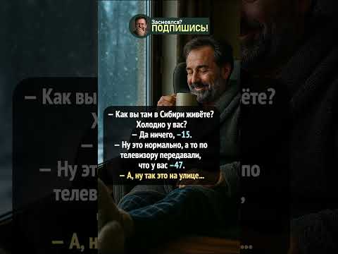 –15 дома, –47 на улице 😄 #анекдот #шортс #приколы #ржака