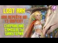 LOST ARK | Т3 СНАРЯЖЕНИЕ, САМОЦВЕТЫ И БИЖУТЕРИЯ