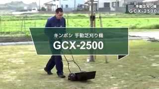 切れ味が良い複合鋼の刃採用の前キャッチャー型手動式芝刈機　GCX-2500