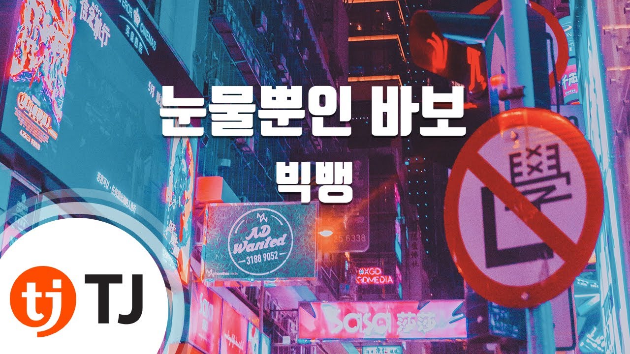 [TJ노래방] 눈물뿐인 바보 - 빅뱅(BIGBANG) / TJ Karaoke