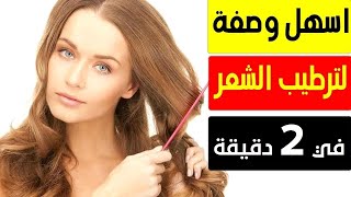 ترطيب الشعر الجاف والخشن من اول استعمال | اقوى وصفة بديلة للكيراتين لترطيب الشعر