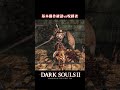 【ダークソウル2】呪縛者vs基本動作確認 #shorts