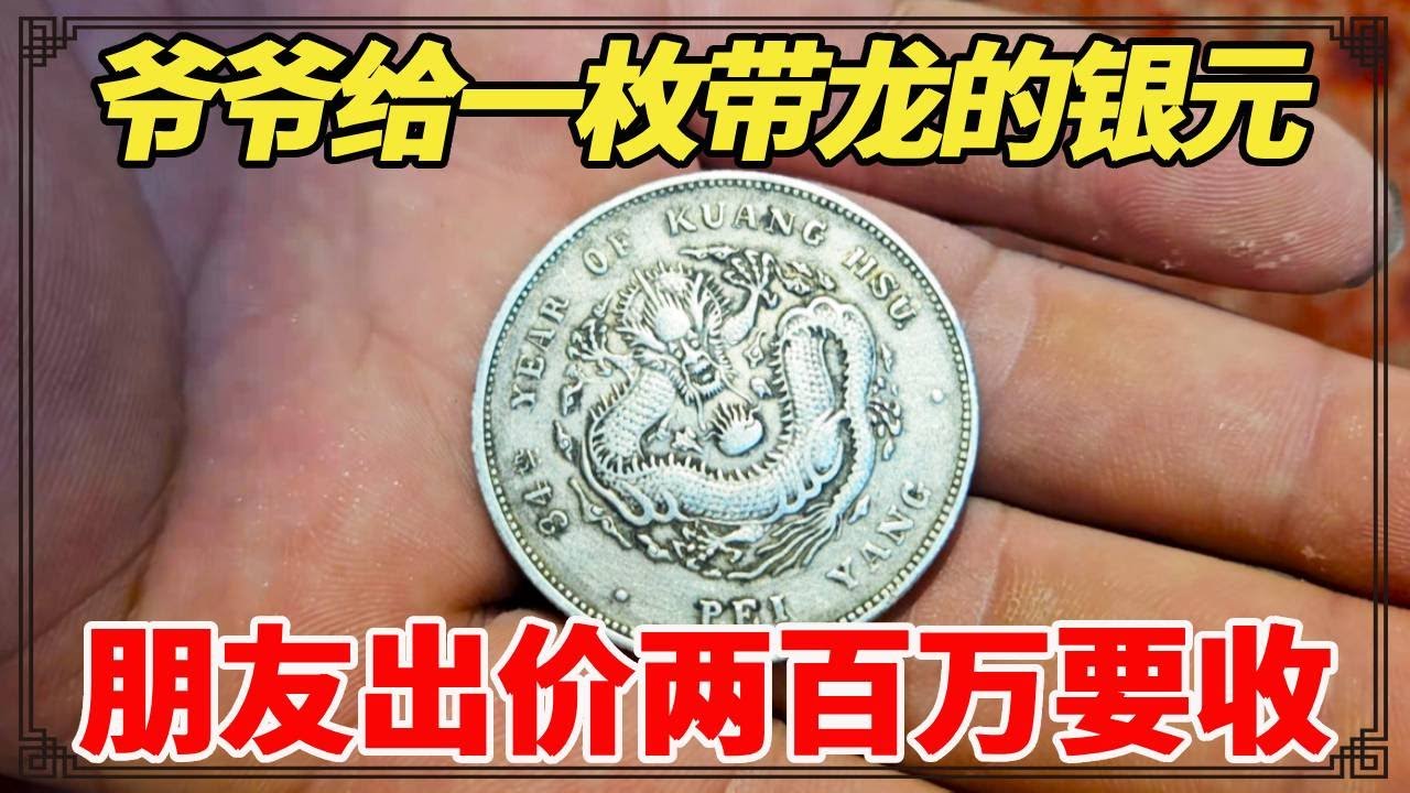 结婚时爷爷给一枚带龙的银元，朋友出价两百万要收！小闫鉴宝结果如何？【小闫打铁镯】