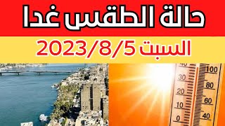 الارصاد الجوية تكشف عن حالة طقس السبت 2023/8/5 ودرجات الحرارة المتوقعة