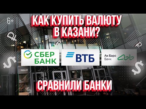 Как и где купить валюту в Казани? Сравнили: Ак Барс Банк, Сбербанк, ВТБ
