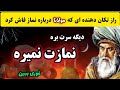 نماز بخوانیم یا نخوانیم راز تکان دهنده مولانا درباره نماز خواندن جلسه ۳۸۰ رادیو معنا 
