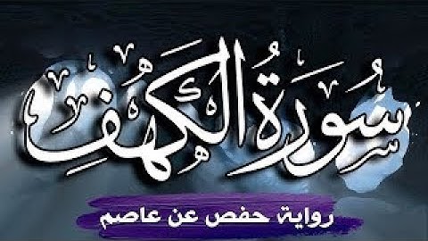 سورة الكهف ( كاملة ) تلاوة هادئة مريحة للنفس 💚  | القارئ توفيق الطائع