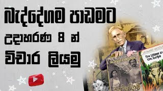 බැද්දේගම විචාර ලිවීම | Beddegama Vichara