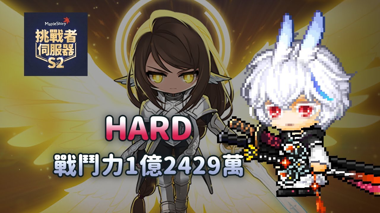 【新楓之谷】挑戰者伺服器S2 1億2429萬蓮 單吃困難賽蓮(練習模式)
