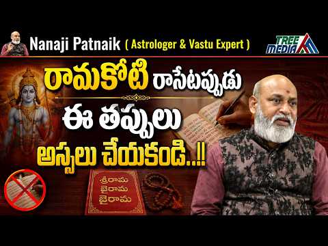 ఈ తప్పులు అస్సలు చేయకండి | Dharma Sandehalu #165 | Nanaji Patnaik | Sri Rama Koti Namalu |Tree Media