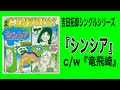 吉田拓郎シングルシリーズ『シンシア』C/W『竜飛崎』#吉田拓郎#よしだたくろう#吉田拓郎シングル#かまやつひろし#シンシア#フォーク#つま恋#井上陽水