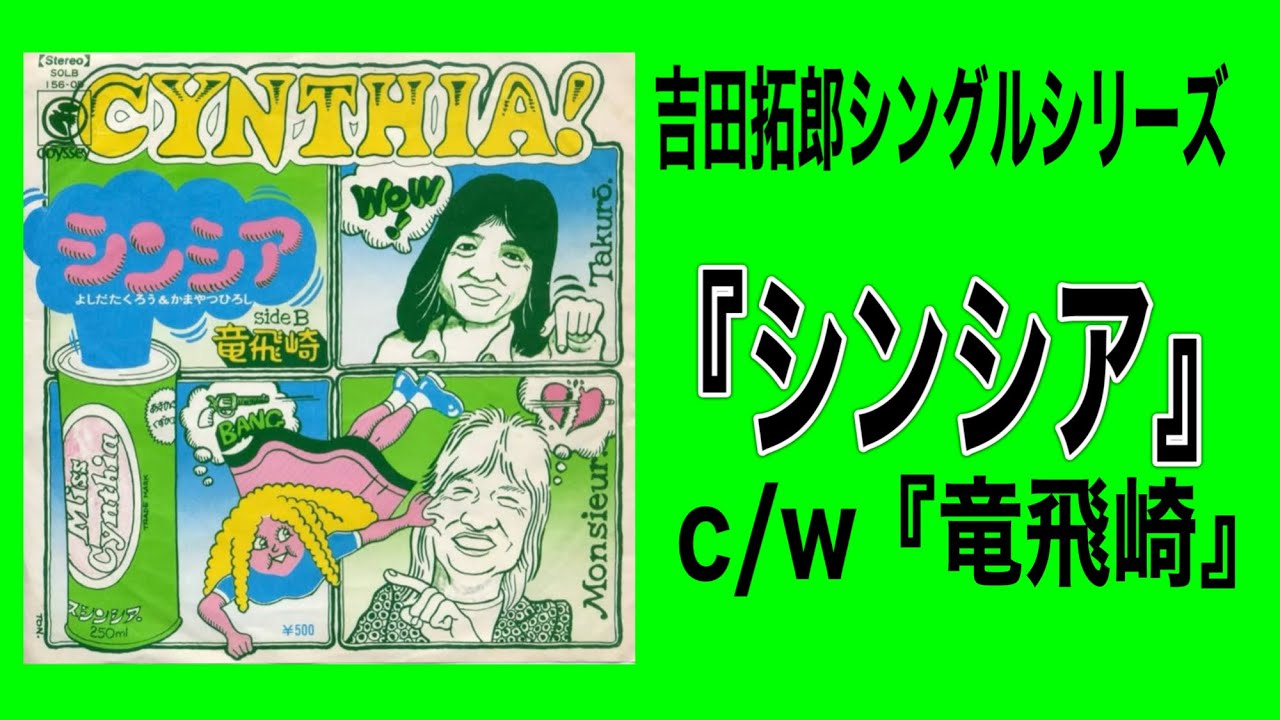 吉田拓郎シングルシリーズ『シンシア』C/W『竜飛崎』#吉田拓郎#よしだ
