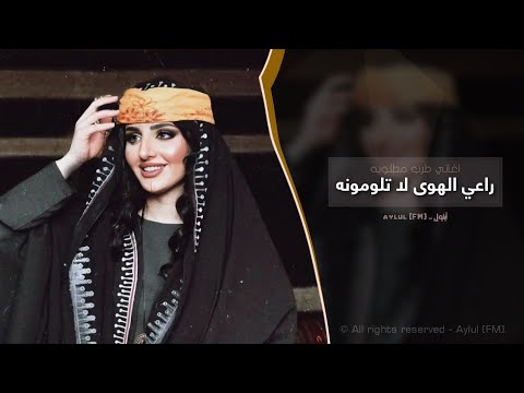 راعي الهوى لا تلومونه اغاني طرب 2025 تيك توك مطلوبه اكثر شيء