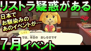 (あつ森)日本で超お馴染み7月のあのイベントにリストラ疑惑がタイムトラベルして検証してみた(あつまれどうぶつの森)